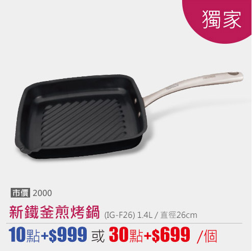 新鐵釜煎烤鍋 (IG-F26) 1.4L / 直徑26cm