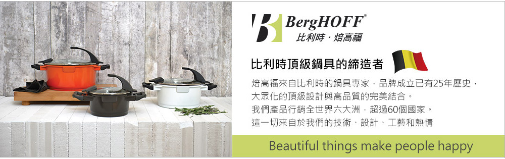 BergHOFF比利時焙高福, 比利時頂級鍋具的締造者