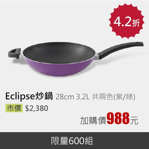 Eclipse炒鍋