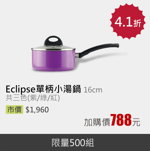 Eclipse單柄小湯鍋