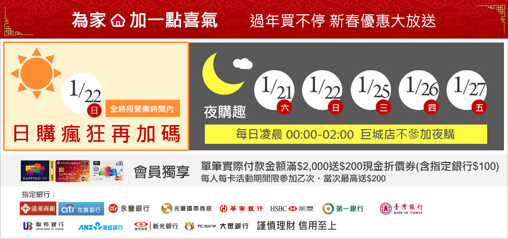 【為家，加一點喜氣】過年買不停 新春優惠大放送