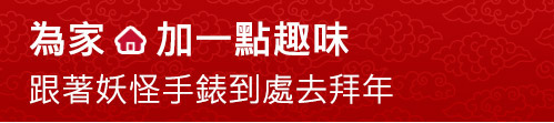 【為家，加一點趣味】跟著妖怪手錶到處去拜年