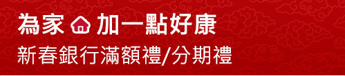 【為家，加一點好康】新春銀行滿額禮/分期禮