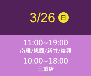三重店 3/26(六) time 10:00~18:00
