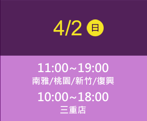 三重店 4/2(日) time 10:00~18:00