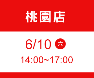 桃園店 6/10(六) time 14:00~17:00
