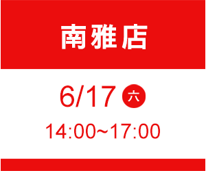 南雅店 6/17(六) time 14:00~17:00