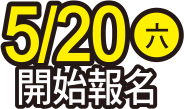 5/20 開始報名