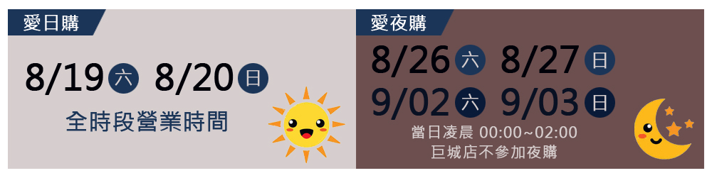 日購時段：8/12(六) 8/13(日)