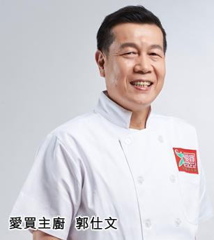 愛買主廚 郭仕文擁有近30年的料理經歷 推薦把關