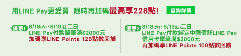 用line pay更愛買 限時再加碼