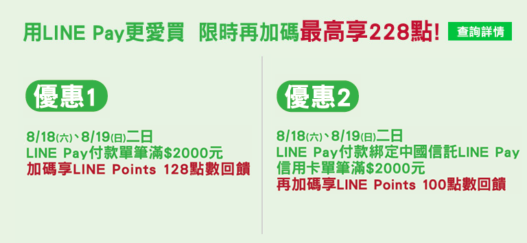 用line pay更愛買 限時再加碼