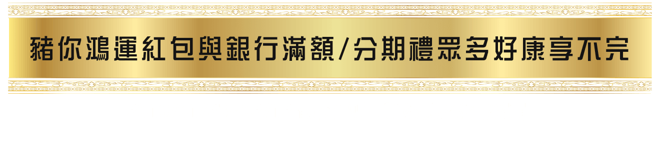 豬你新年快樂