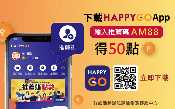 HAPPYGO APP下載即得50點