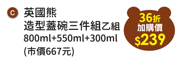 c.英國熊造型蓋碗三件組(800ml+550ml+300ml，市價667元)