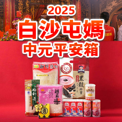 白沙屯媽中元平安箱