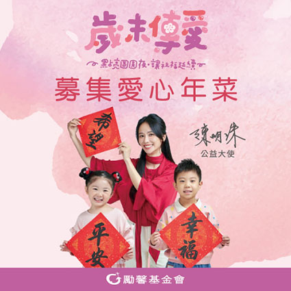 勵馨愛心年菜