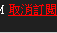 取消訂閱