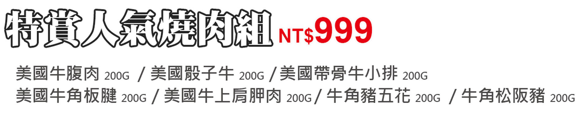 牛肉,牛小排,骰子牛,松阪豬,豬五花