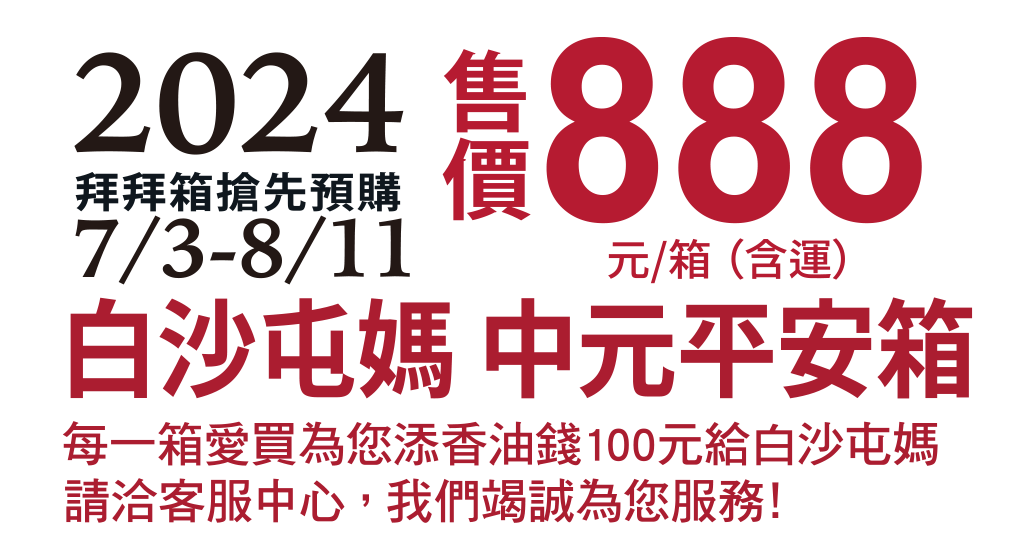 拜拜箱,中元節拜拜