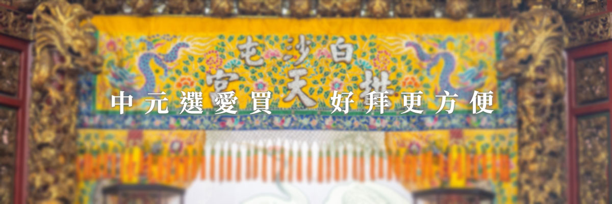 中元選愛買 好拜更方便