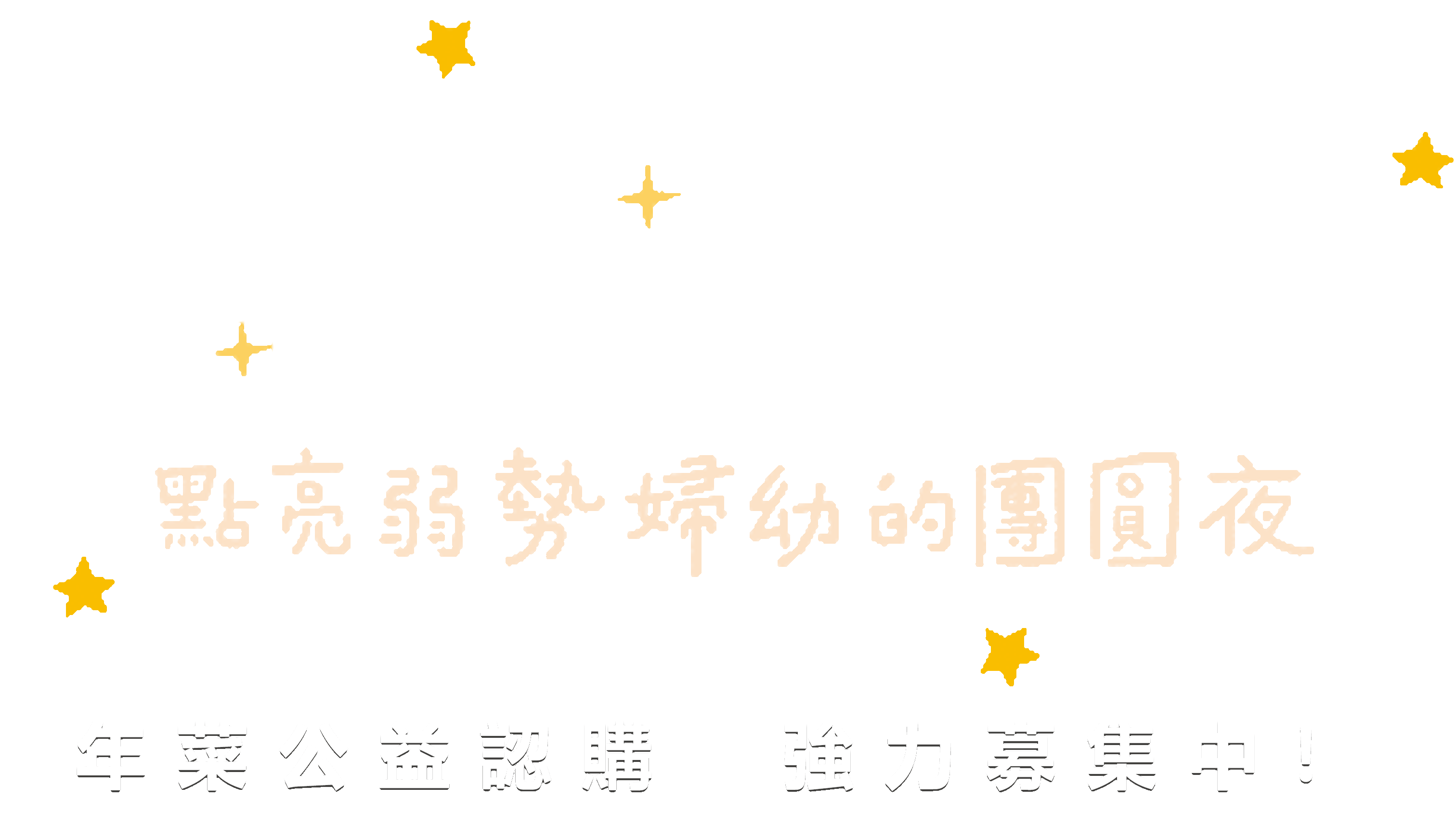 祝福基金會