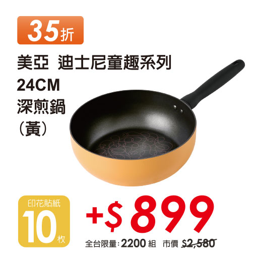 米奇煎鍋