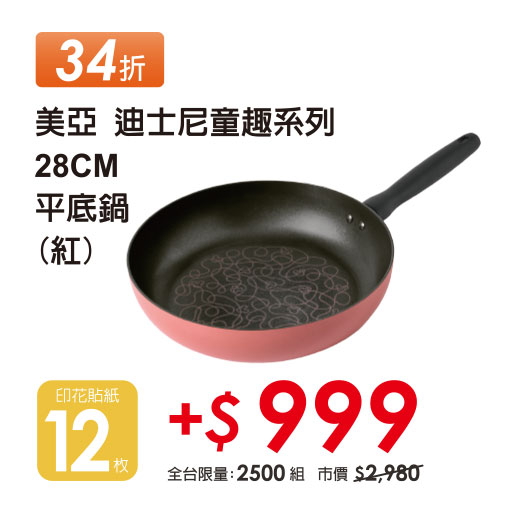 米奇平底鍋