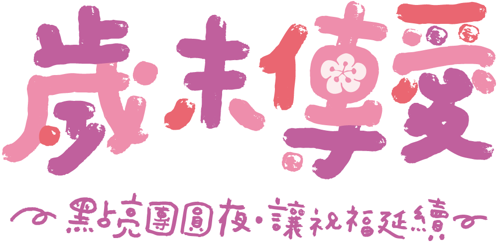 歲末傳愛 愛心年菜捐贈