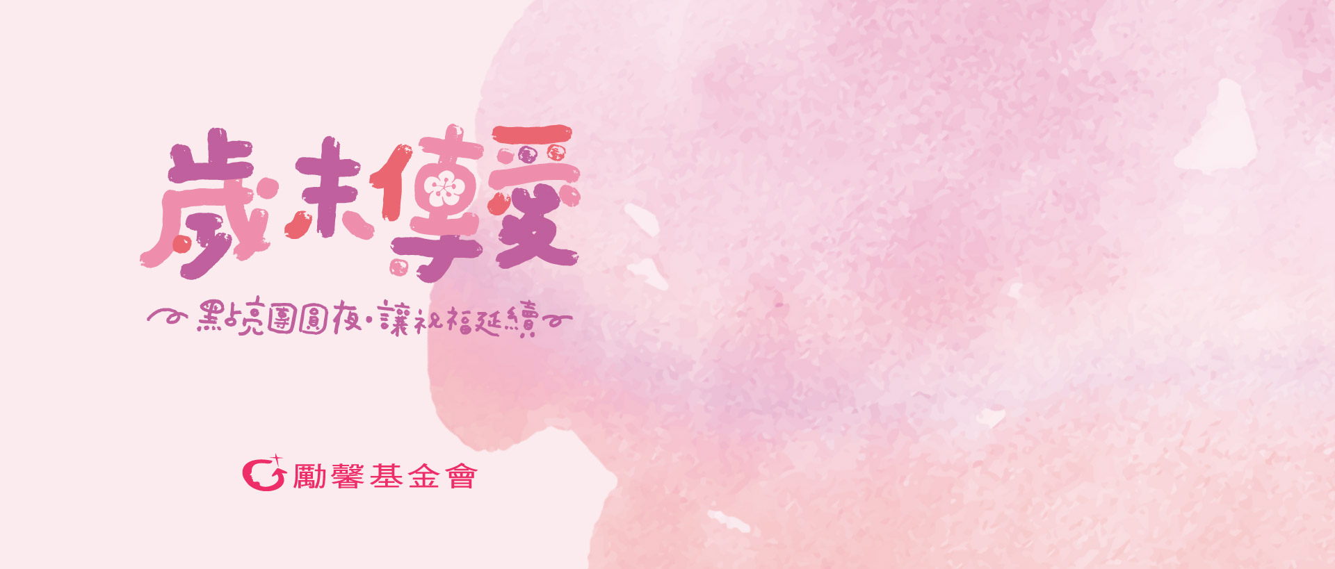 歲末傳愛 愛心年菜主視覺