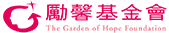 勵馨基金會