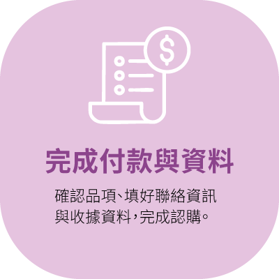 完成付款與資料