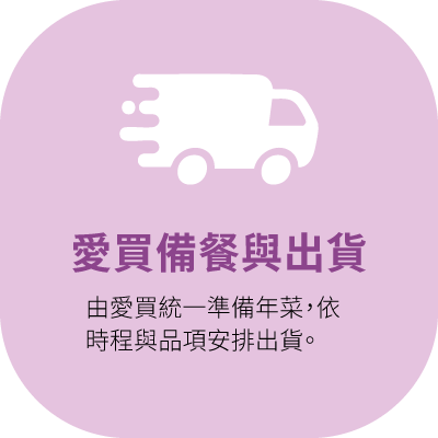 愛買備餐與出貨