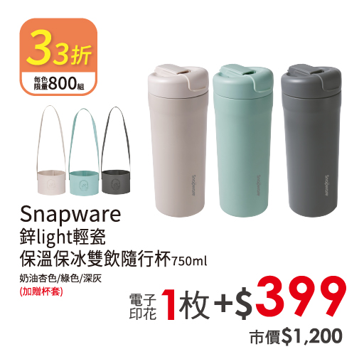 Snapware鋅light輕瓷保溫保冰雙飲隨行杯750ml