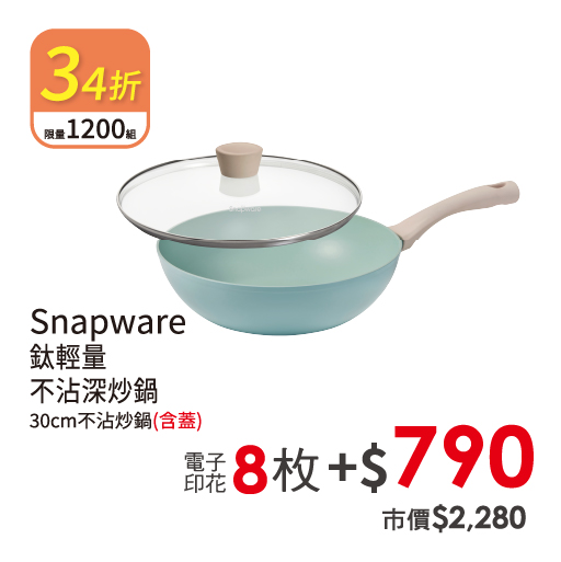 Snapware鈦輕量不沾深炒鍋30cm