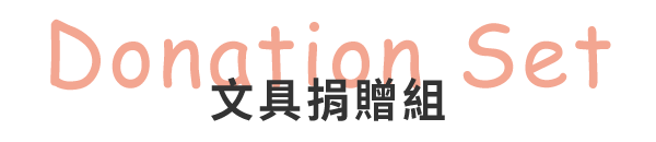 愛買文具捐贈組內容