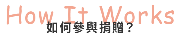 如何參與捐贈？