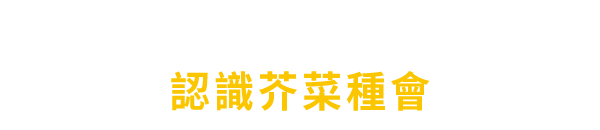 認識芥菜種會