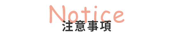 注意事項