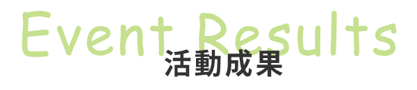 活動成果