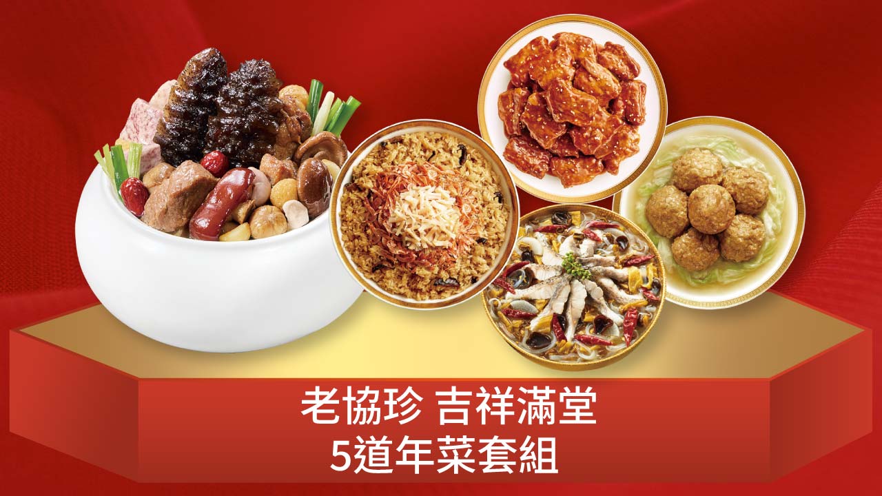 老協珍吉祥滿堂5道年菜套組