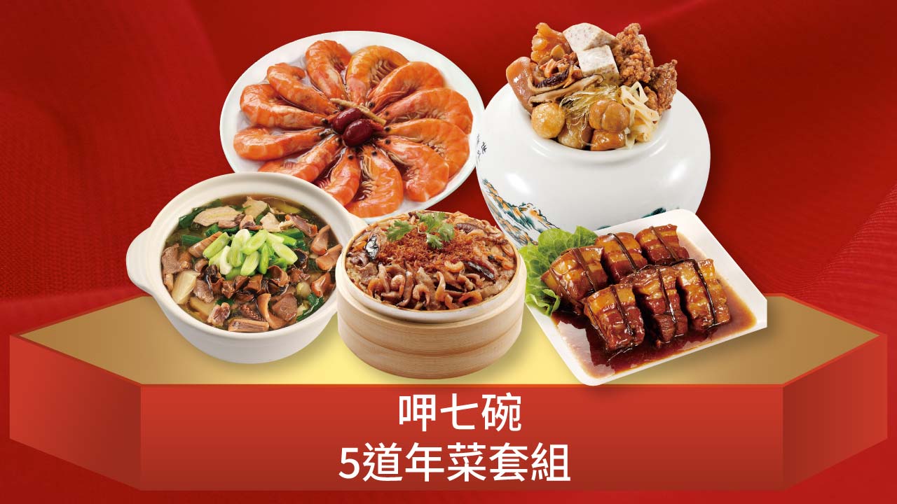 呷七碗年菜套組
