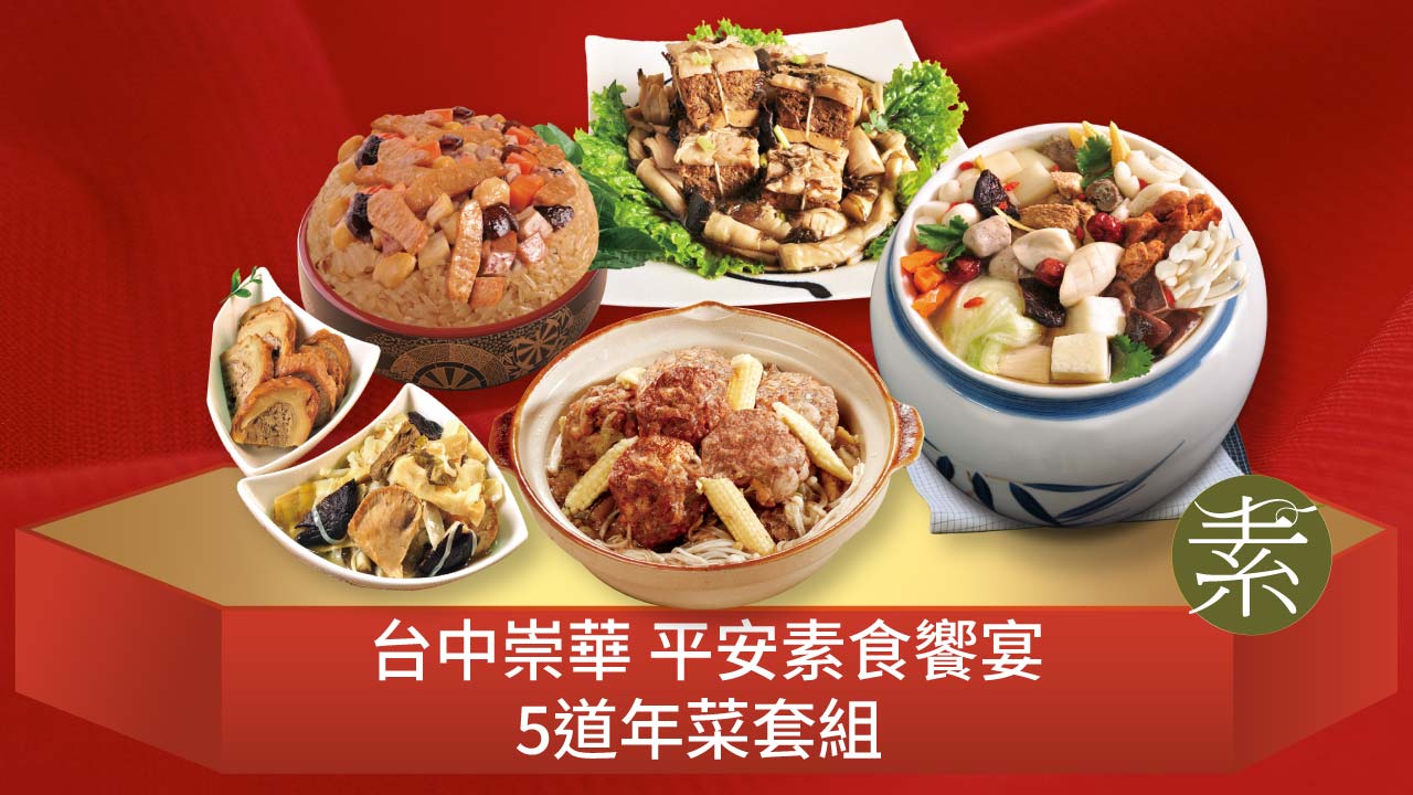 台中崇華平安素食饗宴5道年菜組