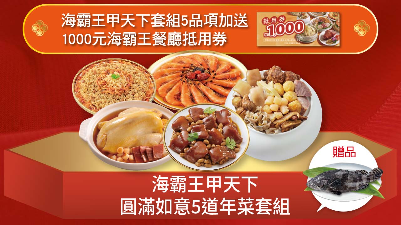 海霸王甲天下圓滿如意5道年菜套組
