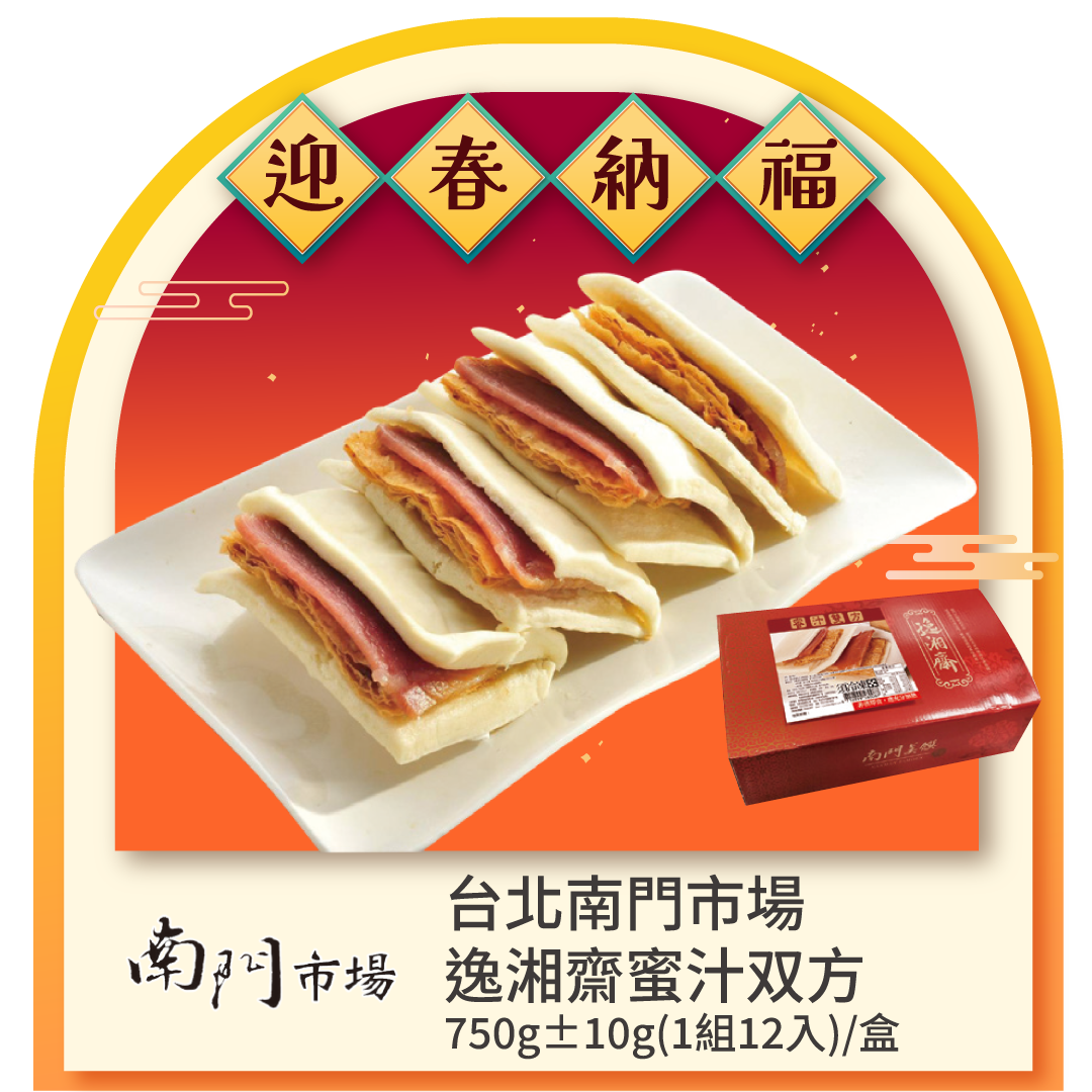 南門市場逸湘齋蜜汁双方