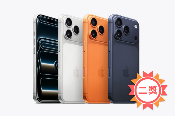二獎 iPhone 17 Pro 256G