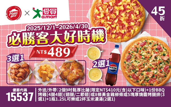 必勝客 大好時機