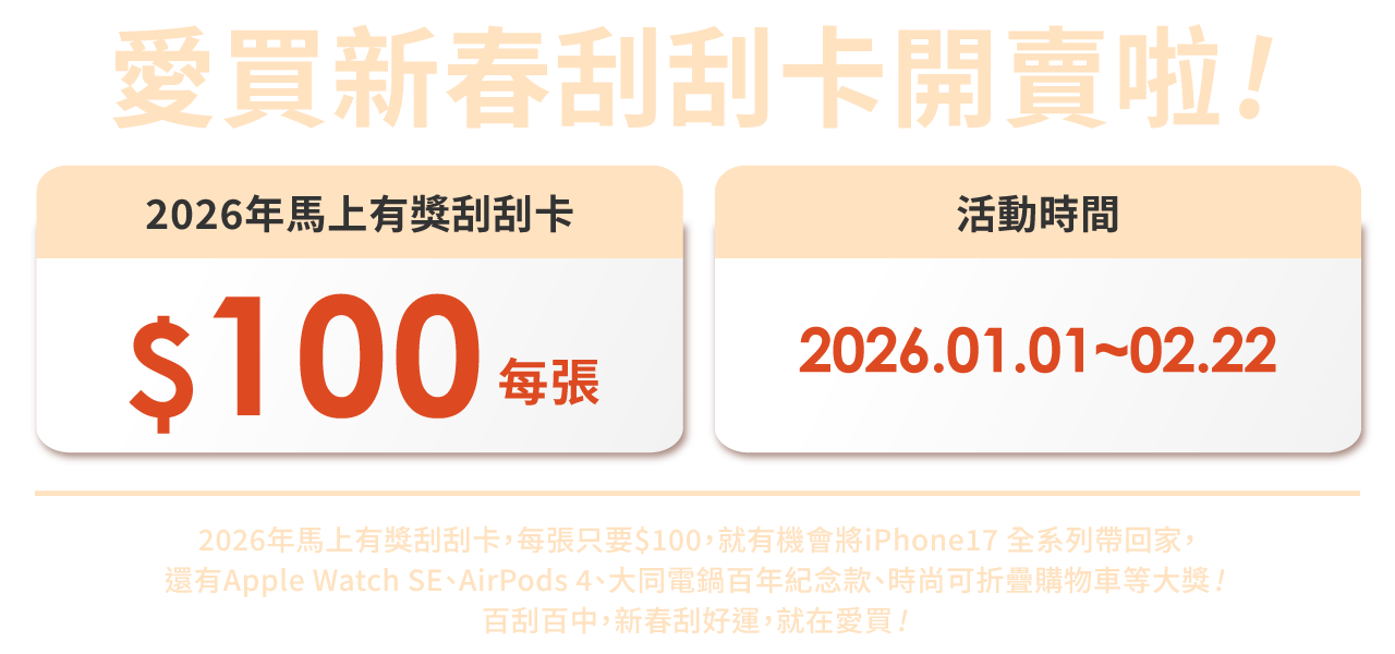 愛買新春刮刮卡活動資訊：$100每張、活動時間 2026/01/01~02/22