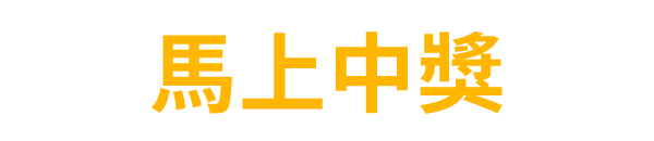 馬上中獎示意