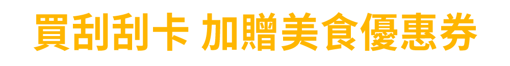新春優惠組合